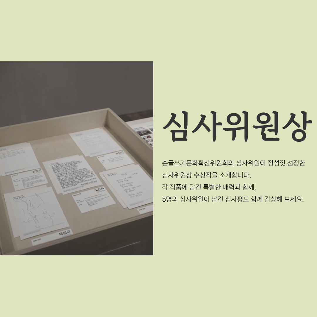 <제11회 교보손글씨대회> 심사위원상 수상작 모음